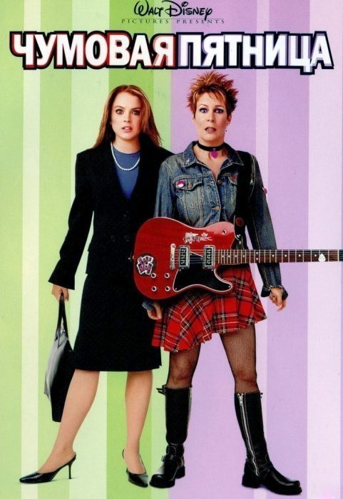 Чумовая пятница_постер