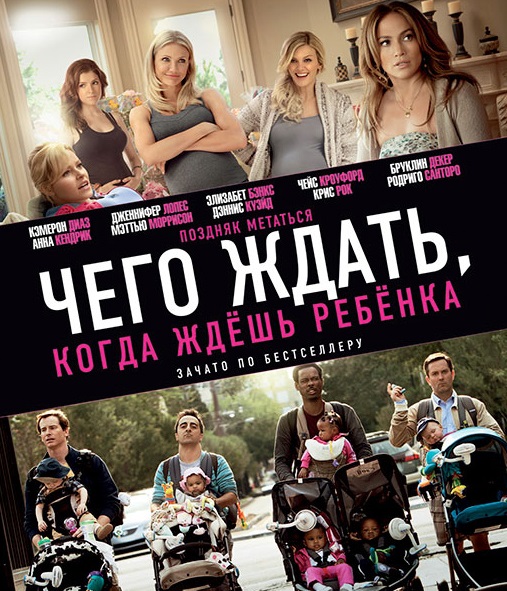 Чего ждать, когда ждешь ребенка_постер