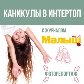 журнал Твой малыш,Интертоп