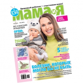 новый журнал Мама и Я,журнал %22Мама и Я%22,новый выпуск