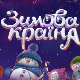 Зимова країна