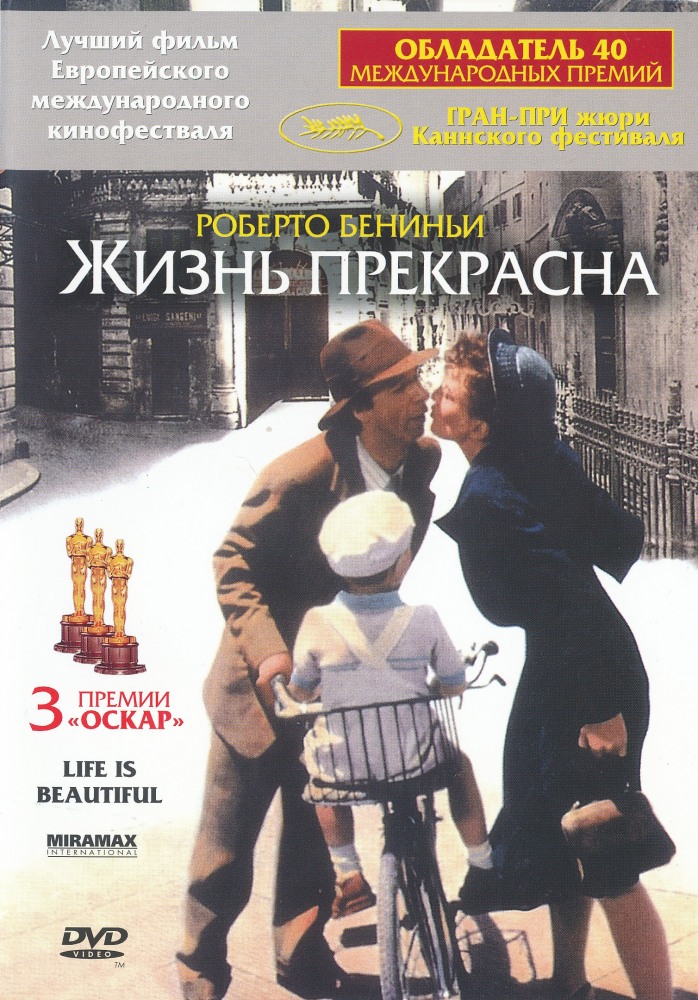 &laquo;Жизнь прекрасна&raquo;